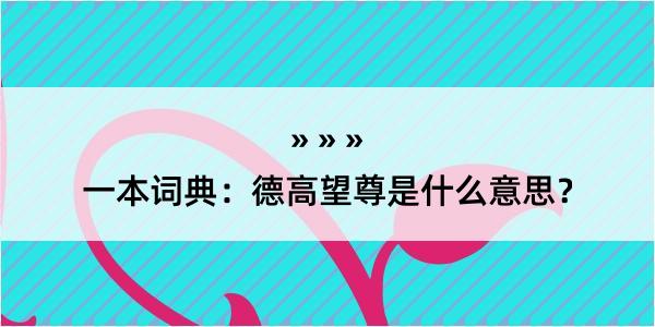 一本词典：德高望尊是什么意思？