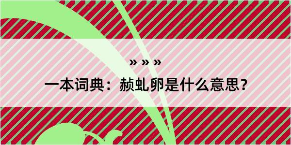 一本词典：赪虬卵是什么意思？