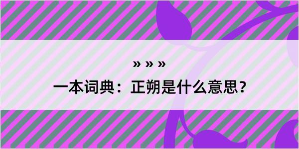 一本词典：正朔是什么意思？