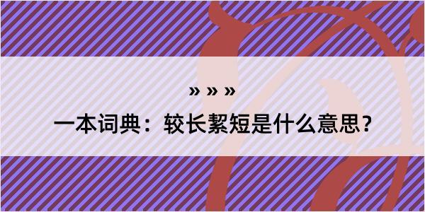 一本词典：较长絜短是什么意思？