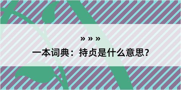 一本词典：持贞是什么意思？