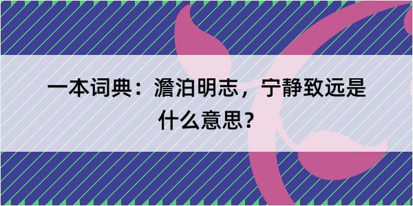 一本词典：澹泊明志，宁静致远是什么意思？