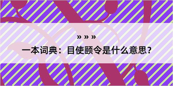 一本词典：目使颐令是什么意思？