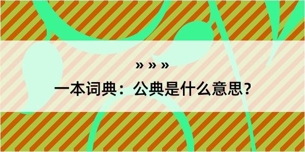 一本词典：公典是什么意思？