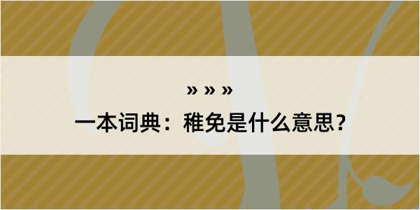 一本词典：稚免是什么意思？