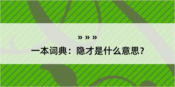 一本词典：隐才是什么意思？