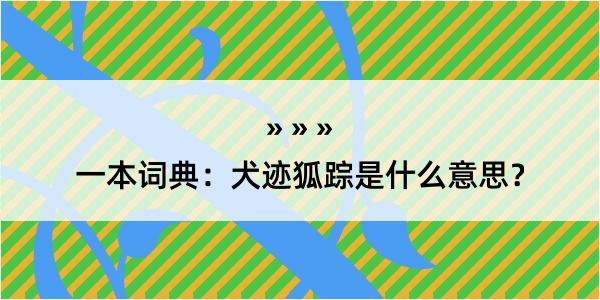 一本词典：犬迹狐踪是什么意思？