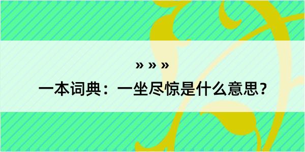 一本词典：一坐尽惊是什么意思？