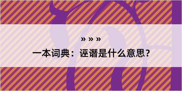 一本词典：诬谮是什么意思？