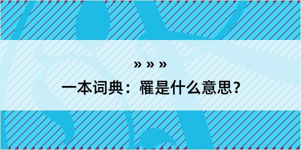 一本词典：罹是什么意思？