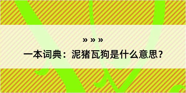 一本词典：泥猪瓦狗是什么意思？