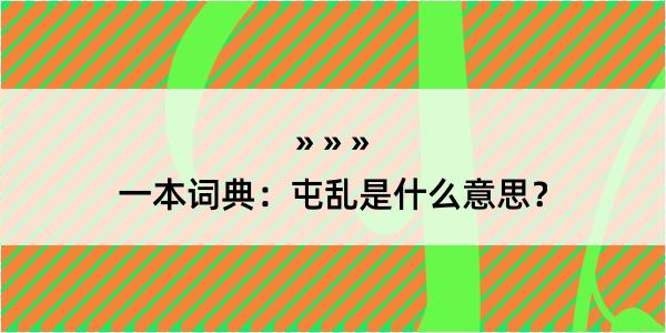 一本词典：屯乱是什么意思？