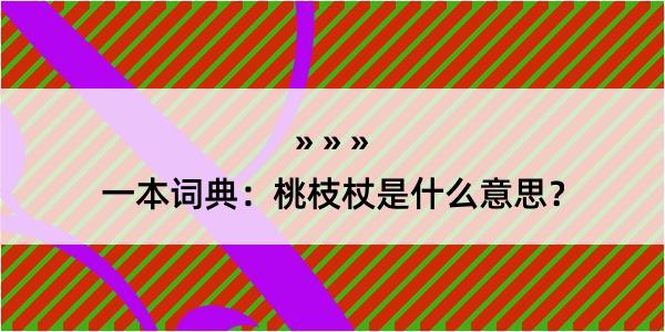 一本词典：桃枝杖是什么意思？