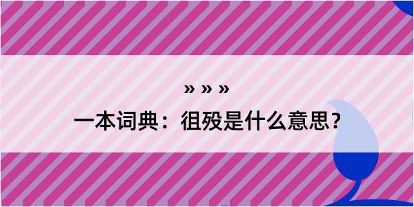 一本词典：徂殁是什么意思？