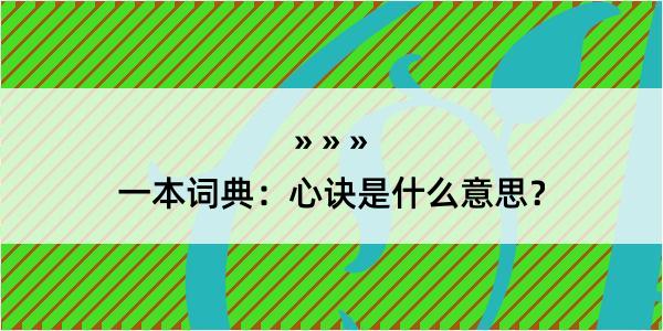 一本词典：心诀是什么意思？