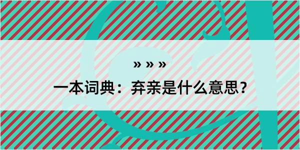 一本词典：弃亲是什么意思？