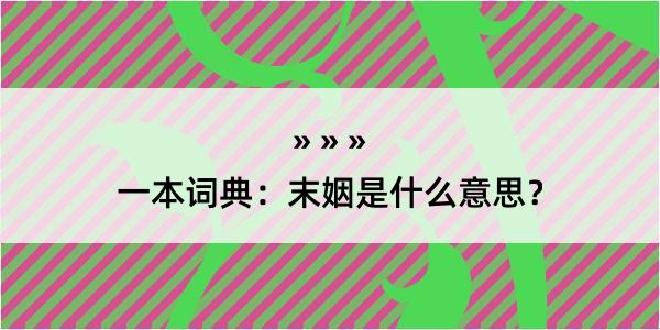 一本词典：末姻是什么意思？