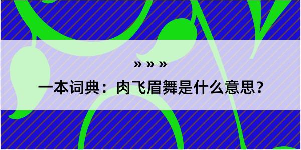 一本词典：肉飞眉舞是什么意思？