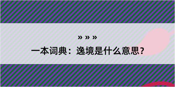 一本词典：逸境是什么意思？