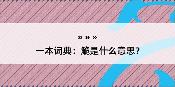 一本词典：觤是什么意思？