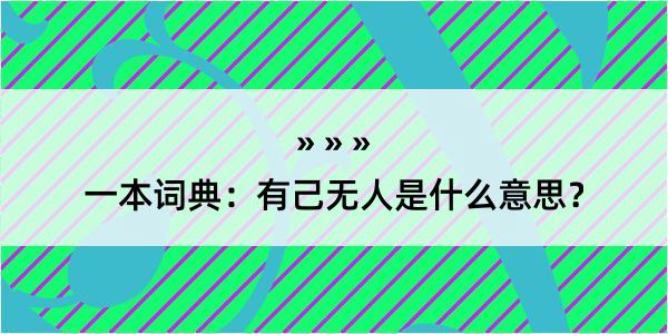 一本词典：有己无人是什么意思？