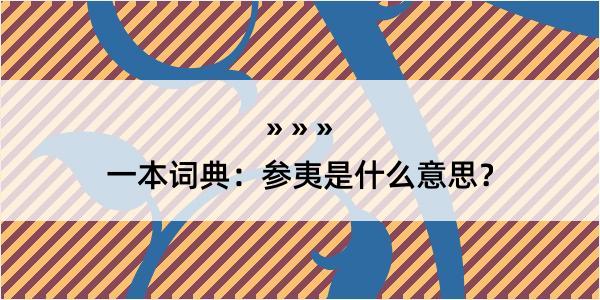 一本词典：参夷是什么意思？