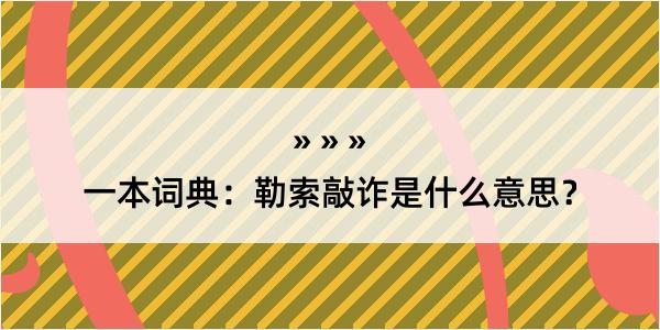 一本词典：勒索敲诈是什么意思？