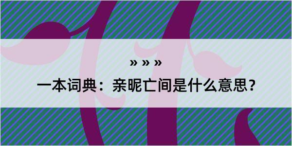 一本词典：亲昵亡间是什么意思？