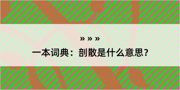 一本词典：剖散是什么意思？