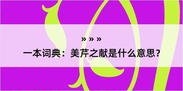 一本词典：美芹之献是什么意思？