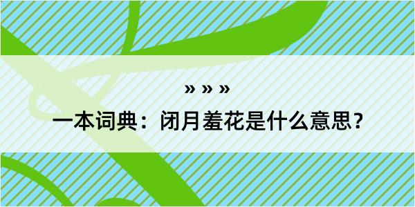 一本词典：闭月羞花是什么意思？