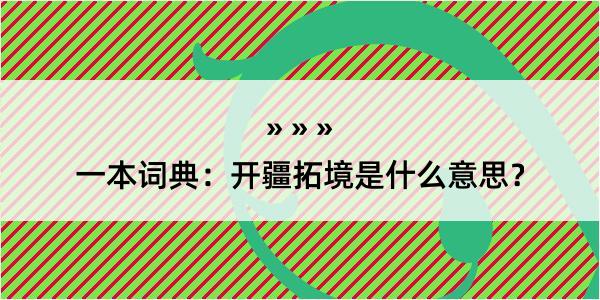 一本词典：开疆拓境是什么意思？