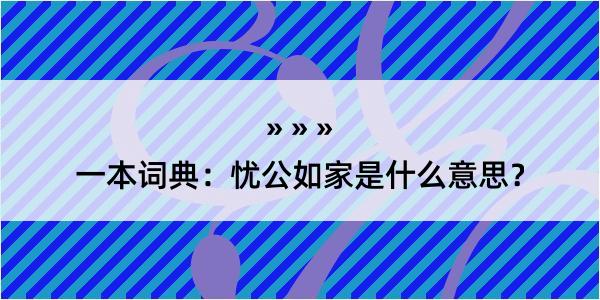 一本词典：忧公如家是什么意思？