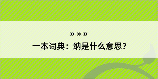 一本词典：纳是什么意思？