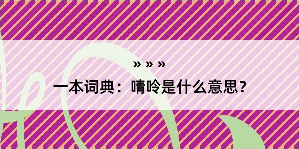 一本词典：啨呤是什么意思？