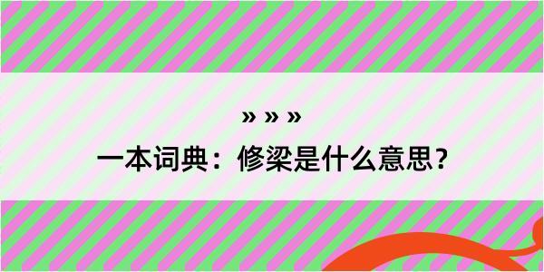 一本词典：修梁是什么意思？