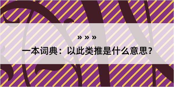 一本词典：以此类推是什么意思？