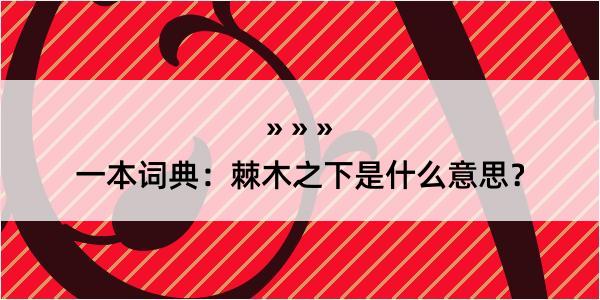 一本词典：棘木之下是什么意思？