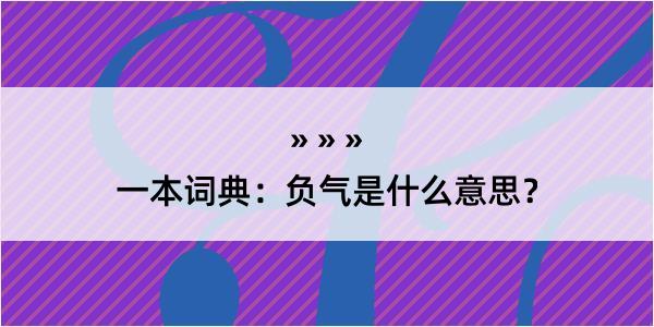 一本词典：负气是什么意思？