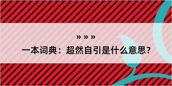 一本词典：超然自引是什么意思？