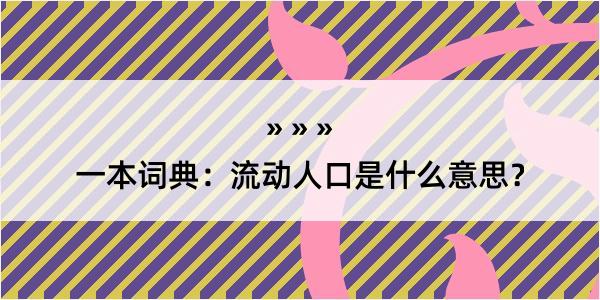 一本词典：流动人口是什么意思？