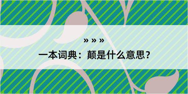 一本词典：颠是什么意思？