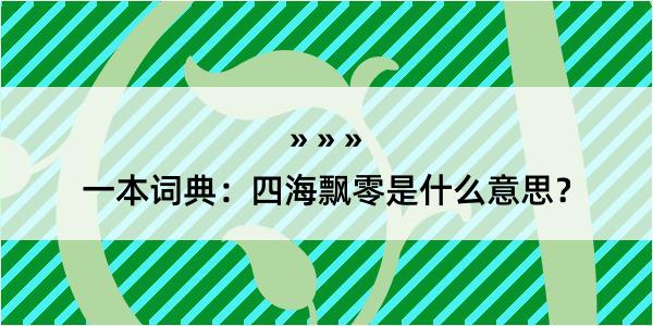 一本词典：四海飘零是什么意思？