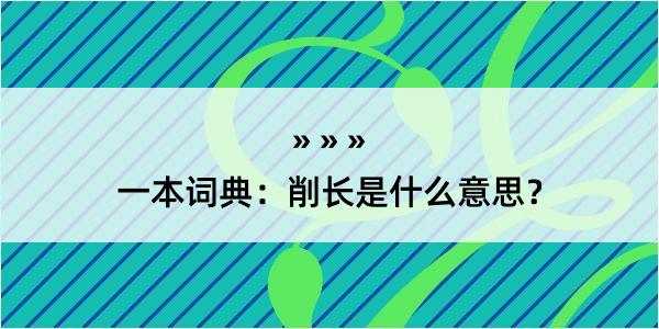 一本词典：削长是什么意思？