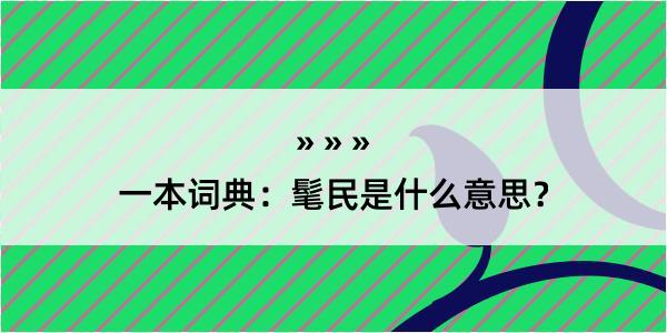 一本词典：髦民是什么意思？