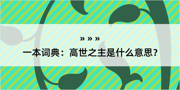 一本词典：高世之主是什么意思？