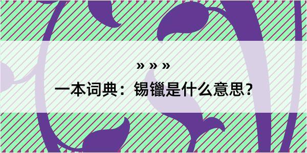 一本词典：锡镴是什么意思？