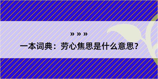 一本词典：劳心焦思是什么意思？