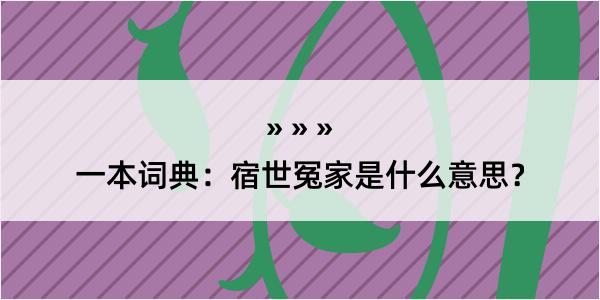 一本词典：宿世冤家是什么意思？