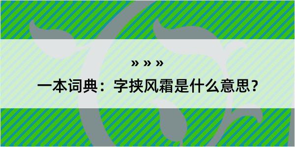 一本词典：字挟风霜是什么意思？